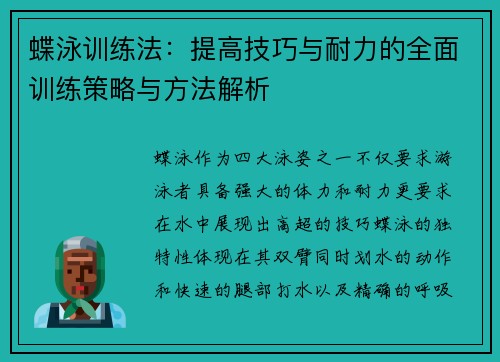 蝶泳训练法:提高技巧与耐力的全面训练策略与方法解析 蝶泳训练法:提高技巧与耐力的全面训练策略与方法解析