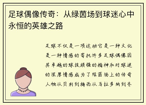 足球偶像传奇:从绿茵场到球迷心中永恒的英雄之路 足球偶像传奇:从绿茵场到球迷心中永恒的英雄之路