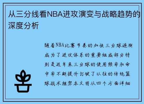 从三分线看NBA进攻演变与战略趋势的深度分析 从三分线看NBA进攻演变与战略趋势的深度分析