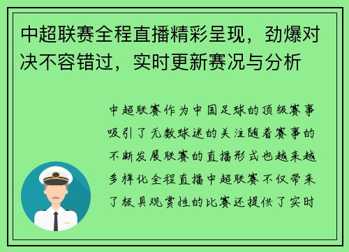 中超联赛全程直播精彩呈现，劲爆对决不容错过，实时更新赛况与分析