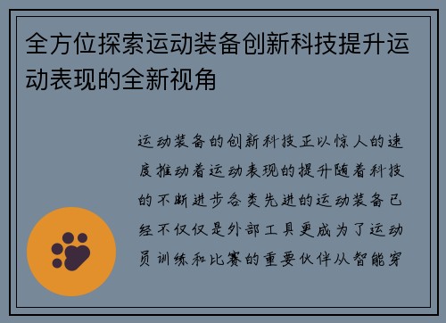 全方位探索运动装备创新科技提升运动表现的全新视角 全方位探索运动装备创新科技提升运动表现的全新视角