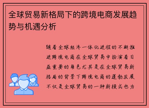 全球贸易新格局下的跨境电商发展趋势与机遇分析 全球贸易新格局下的跨境电商发展趋势与机遇分析