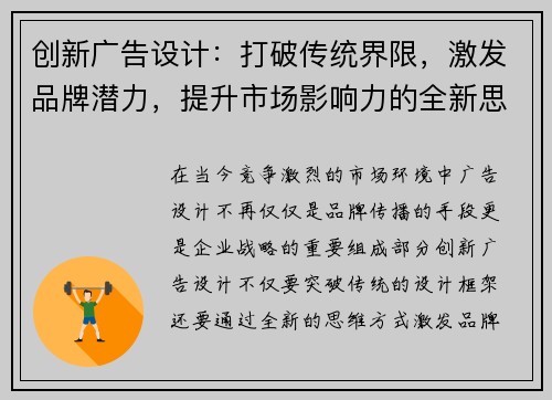 创新广告设计:打破传统界限,激发品牌潜力,提升市场影响力的全新思维模式 创新广告设计:打破传统界限,激发品牌潜力,提升市场影响力的全新思维模式
