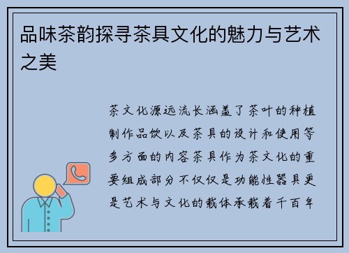 品味茶韵探寻茶具文化的魅力与艺术之美