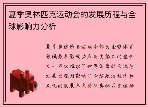夏季奥林匹克运动会的发展历程与全球影响力分析