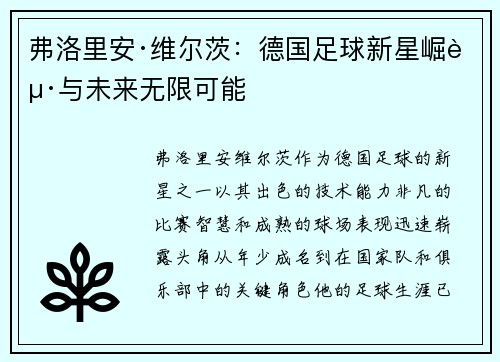 弗洛里安·维尔茨:德国足球新星崛起与未来无限可能 弗洛里安·维尔茨:德国足球新星崛起与未来无限可能