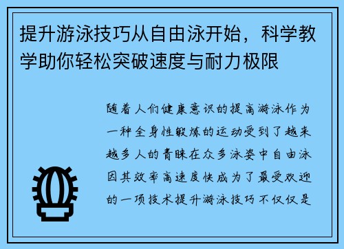 提升游泳技巧从自由泳开始，科学教学助你轻松突破速度与耐力极限