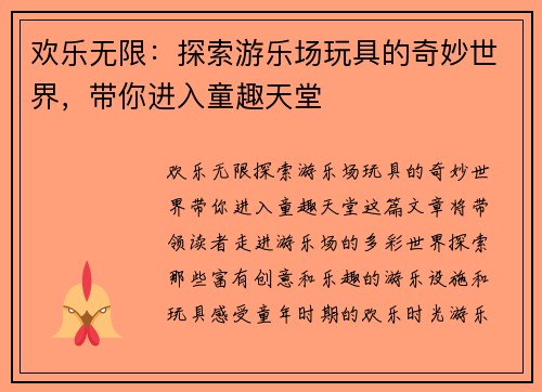 欢乐无限：探索游乐场玩具的奇妙世界，带你进入童趣天堂