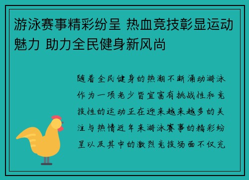 游泳赛事精彩纷呈 热血竞技彰显运动魅力 助力全民健身新风尚