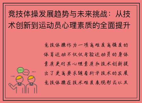 竞技体操发展趋势与未来挑战：从技术创新到运动员心理素质的全面提升